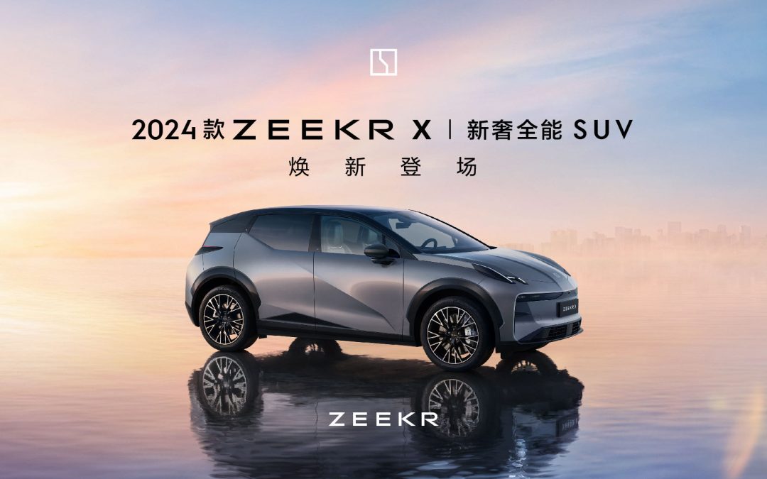2024款ZEEKR X 焕新登场