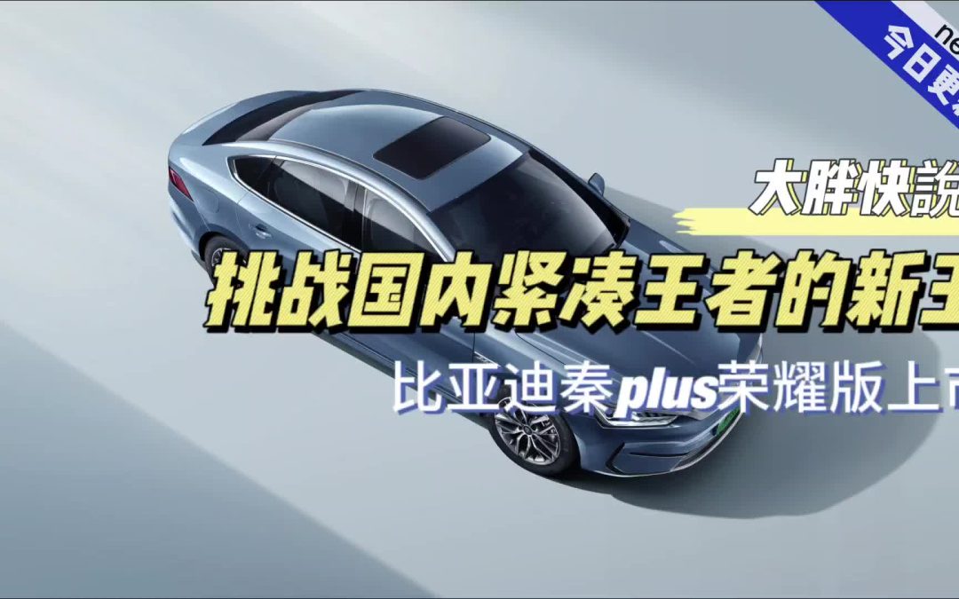 大胖快说|电比油省比亚迪秦plus荣耀版直刺冠军宝座
