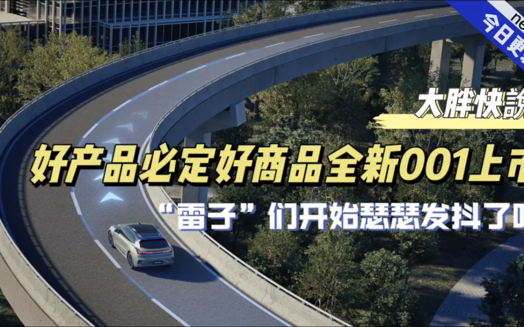 大胖快说|让“雷子”们瑟瑟发抖的战神 极氪全新001上市