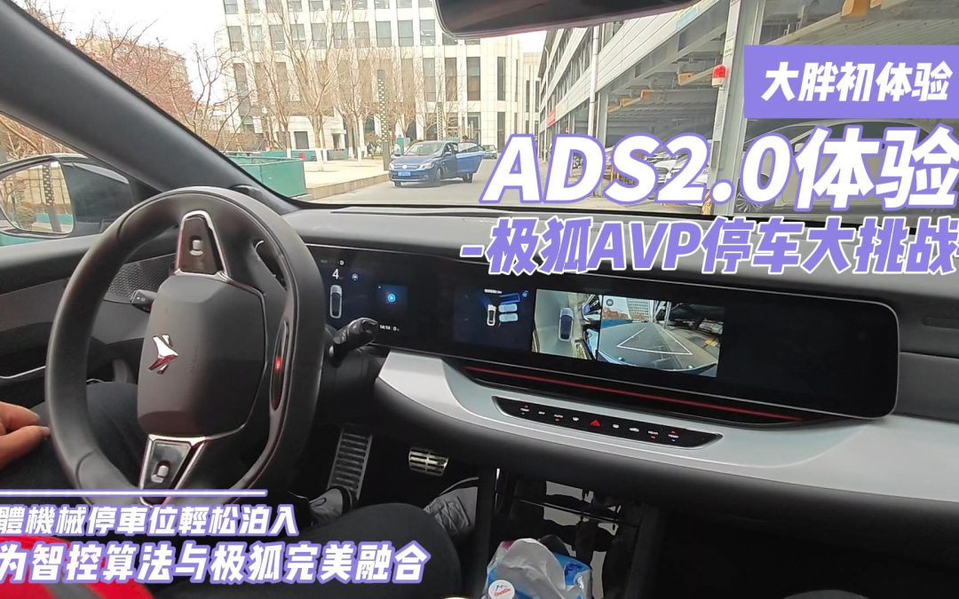 大胖初体验|极狐AVP停车立体机械车位大挑战