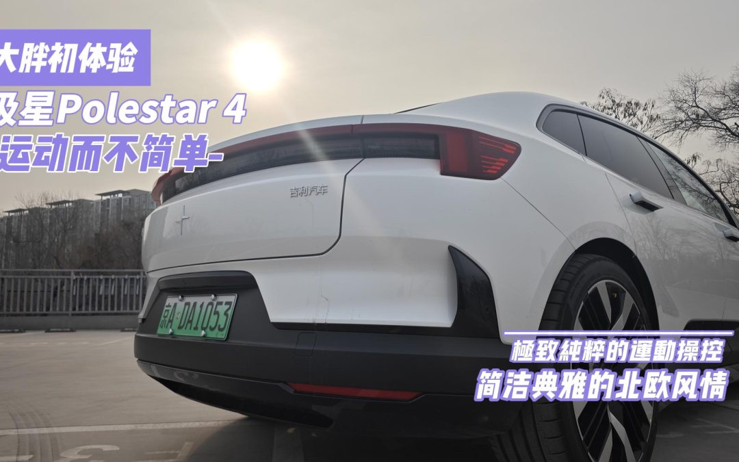 大胖初体验|贯彻简洁典雅的运动暴徒 极星4 为不趋同而生想