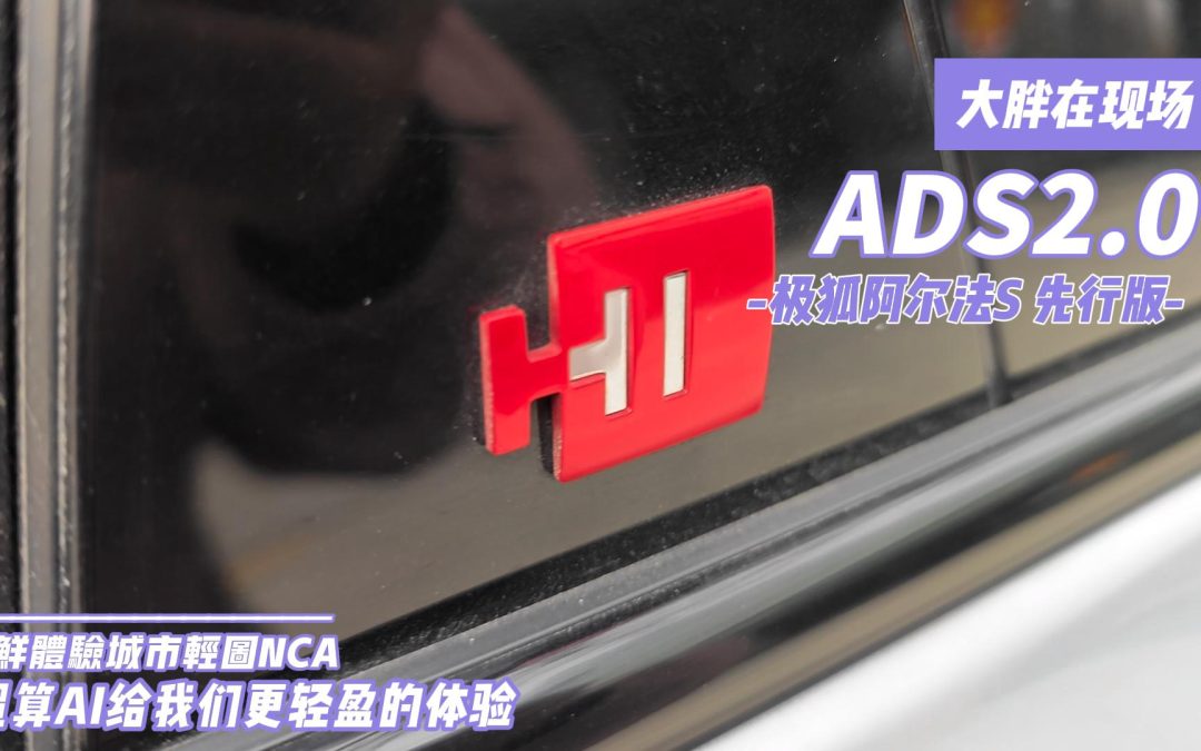 大胖在现场|极狐ADS2.0 超算AI给我们更轻盈的轻图NCA