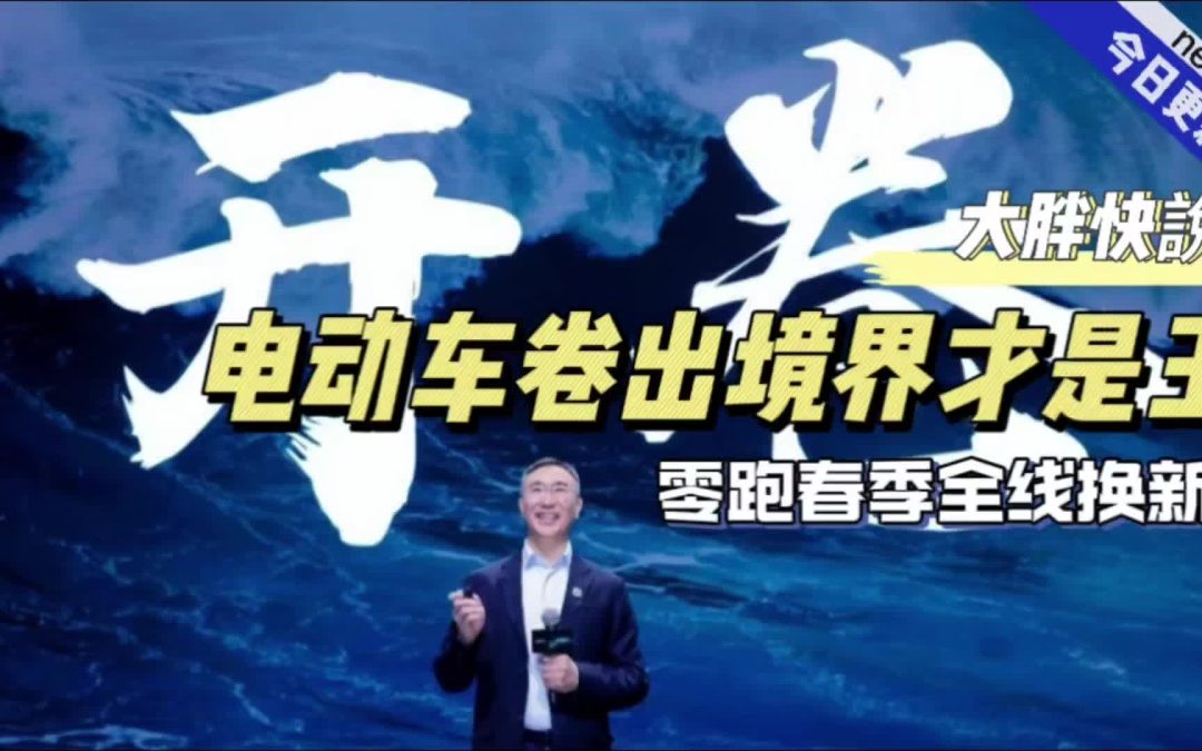 大胖快说|电动新卷王零跑春季发布会加入价格狂欢