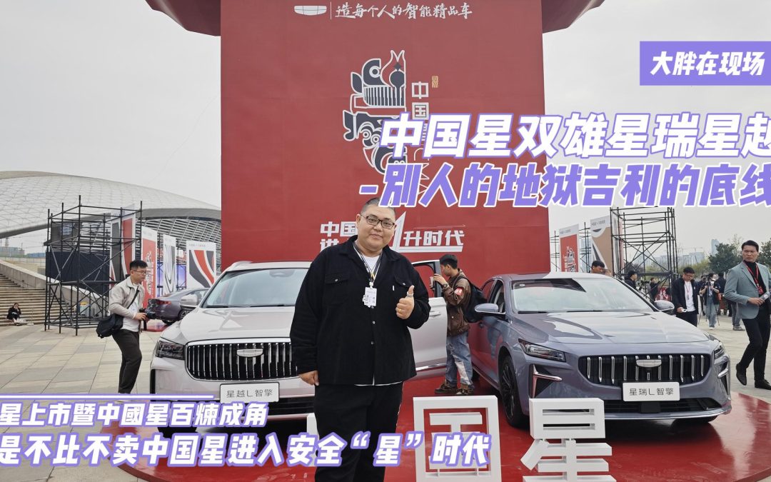 大胖在现场|轻松拿捏别人家的地狱试炼 吉利中国星双车上市