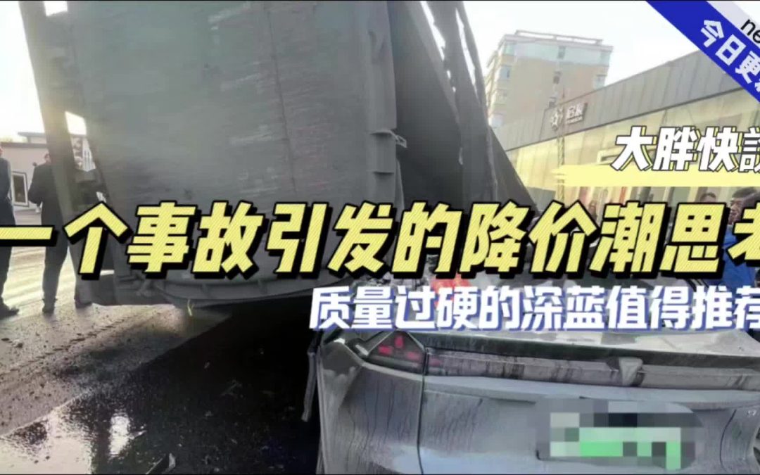 大胖快说|一场车祸引发的降价潮深思 注重品质的深蓝确实值得推荐