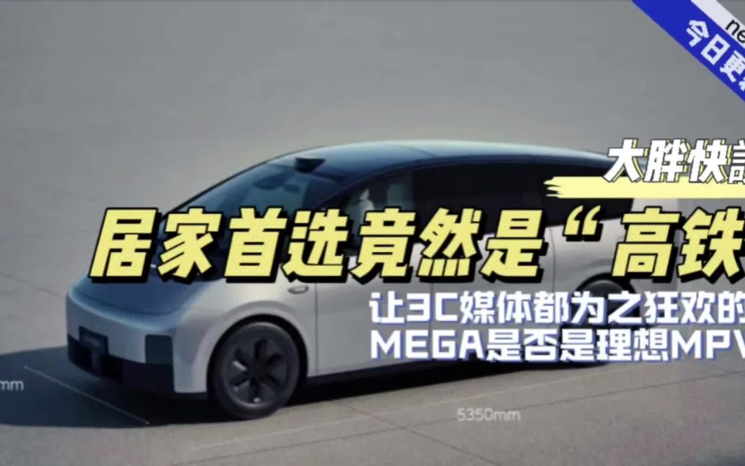 大胖快说|高铁竟然成为香饽饽 理想MEGA上市全网狂欢