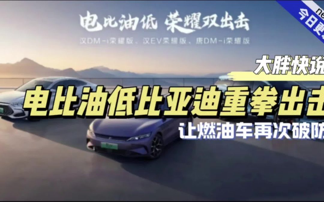 大胖快说|电比油低比亚迪重拳出击 汉唐上市让燃油车再次破防