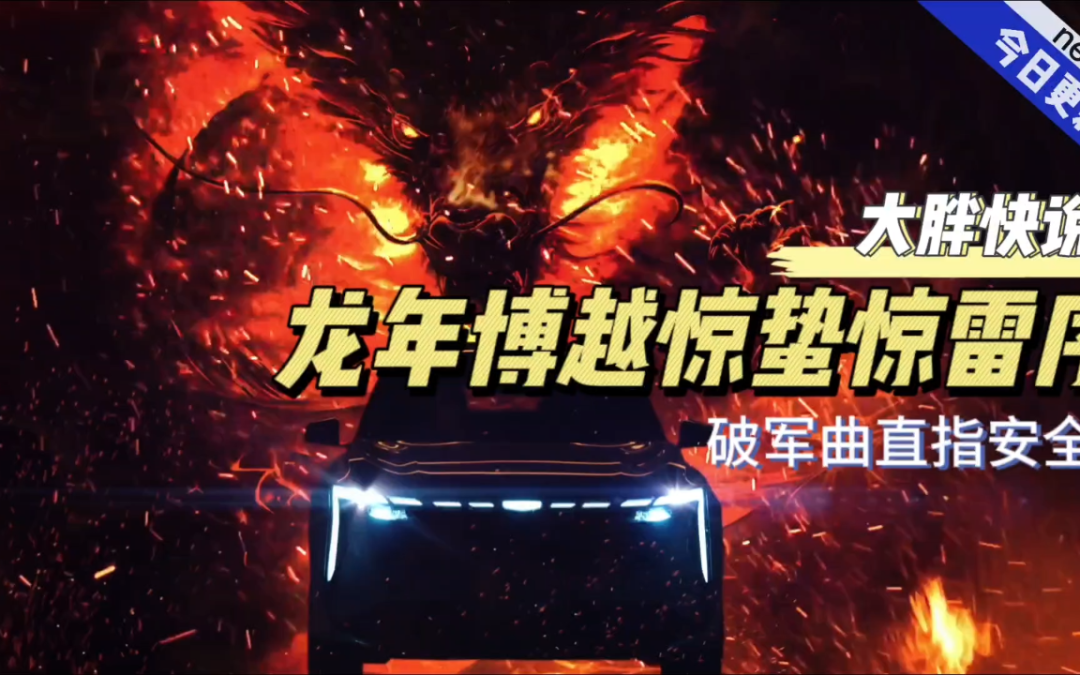 大胖快说|博越惊蛰上演惊雷序 安全直指破军曲