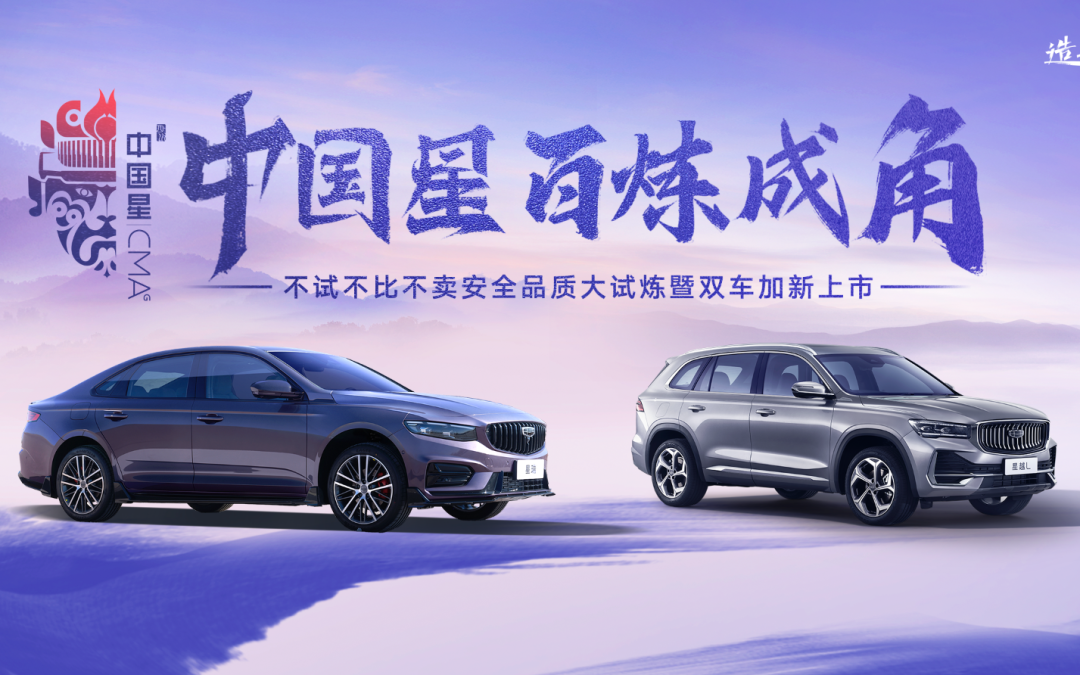 中国星百炼成角——不试不比不卖安全品质大试炼暨双车加新上市