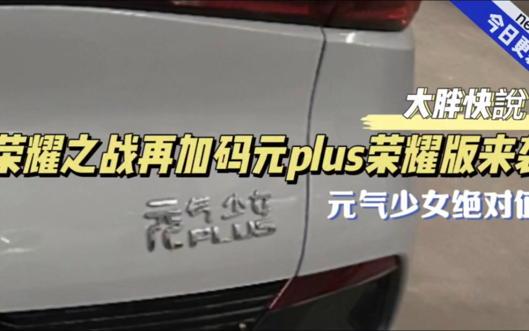 大胖快说|荣耀之战再加码 元PLUS荣耀版上市