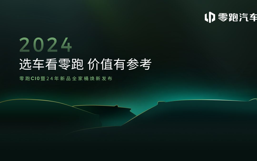 零跑C10暨24年新品全家桶发布会