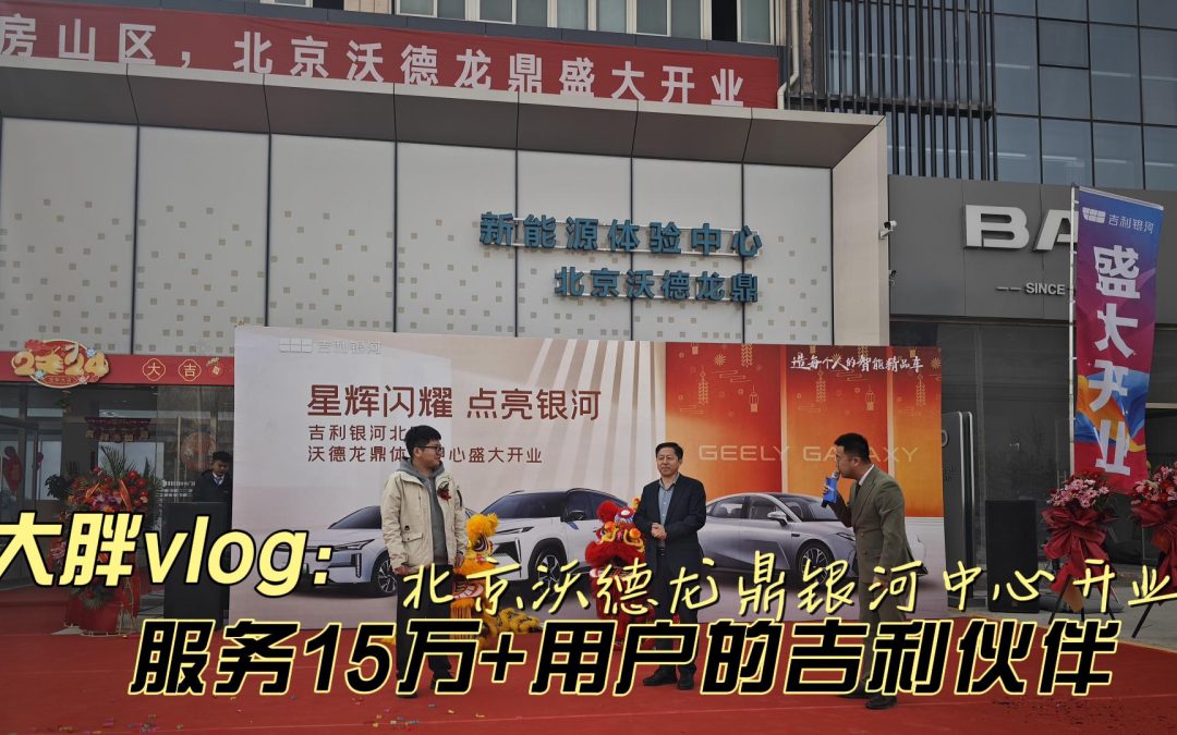 大胖vlog|大哥15万+用户的吉利银河新店开业啦