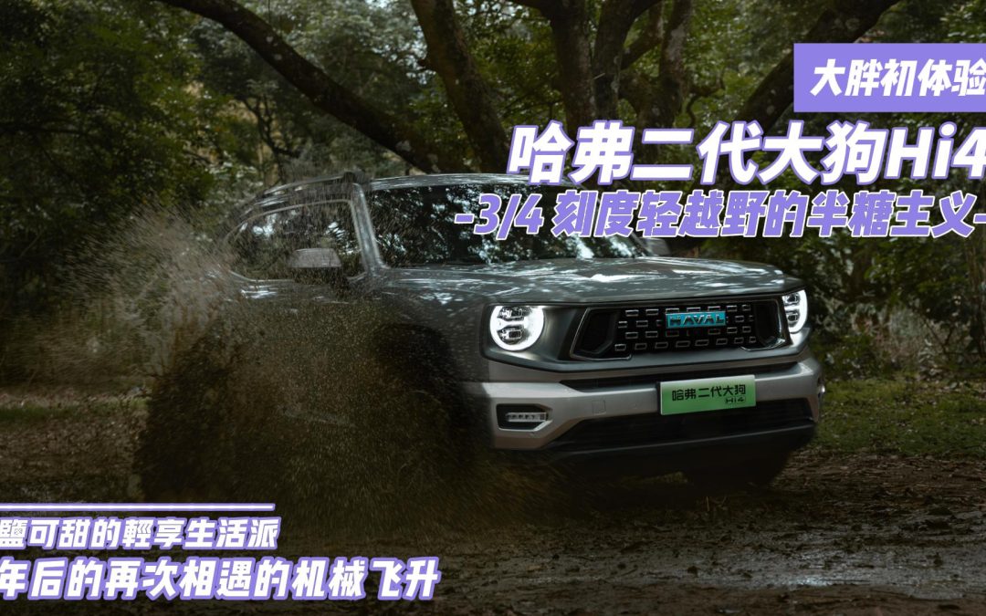 大胖初体验|哈弗二代大狗Hi4版 四分之三刻度轻越野的半糖主义