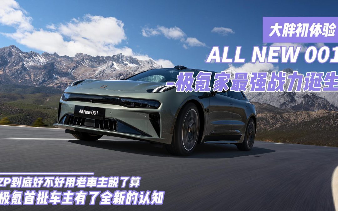 大胖初体验|首批车主的执念 体验全新极氪001的NZP