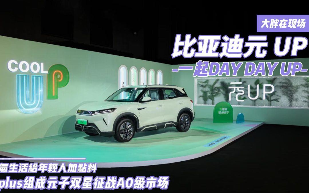 大胖在现场|元气生活元UP上市 让我们一起DAY DAY UP