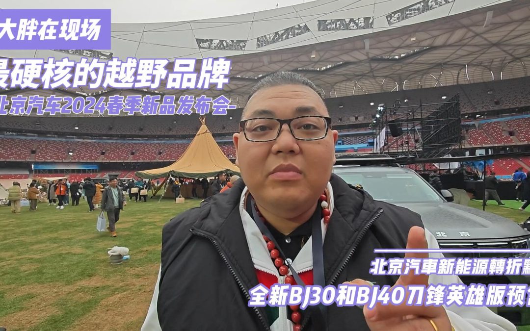 大胖在现场|北京汽车给你最硬核的体验 BJ30亮相与全新BJ40刀锋英雄版预售
