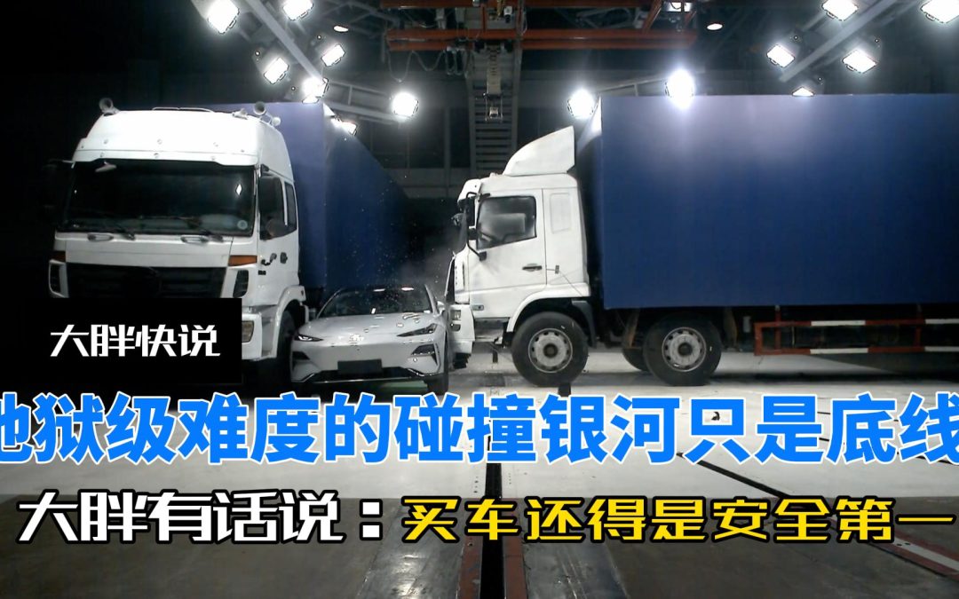大胖快说|地狱级难度只是银河的底线 银河E8挑战20吨失控天王成功