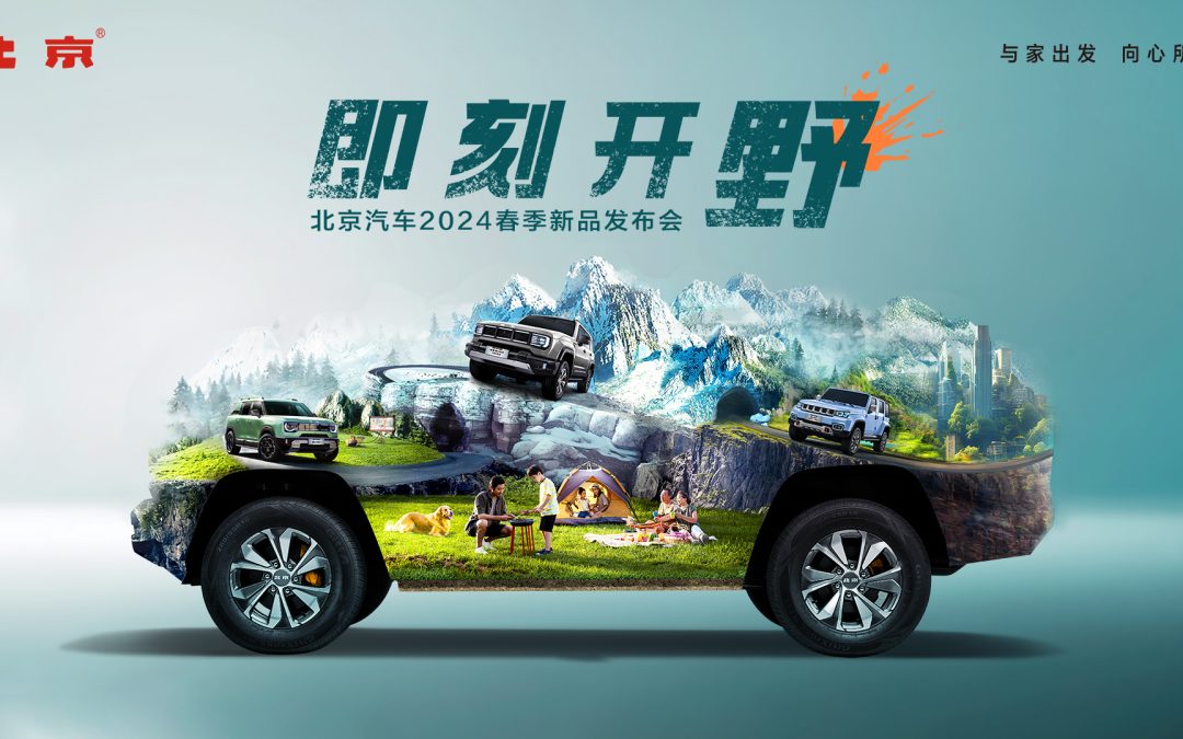 北京汽车2024春季新品发布会
