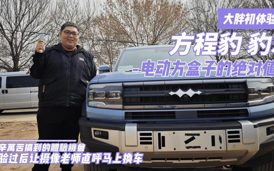 电动方盒子中的绝对值 方程豹豹5 让摄像老师直呼想换车