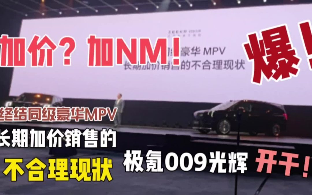 加价？加NM！极氪009光辉掀翻豪华MPV遮羞布 剑指顶奢