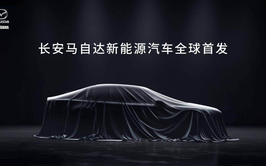 长安马自达新能源汽车全球首发