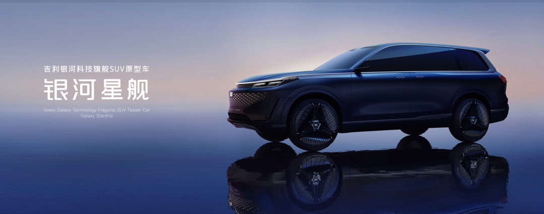 吉利银河科技旗舰SUV“银河星舰”全球首发