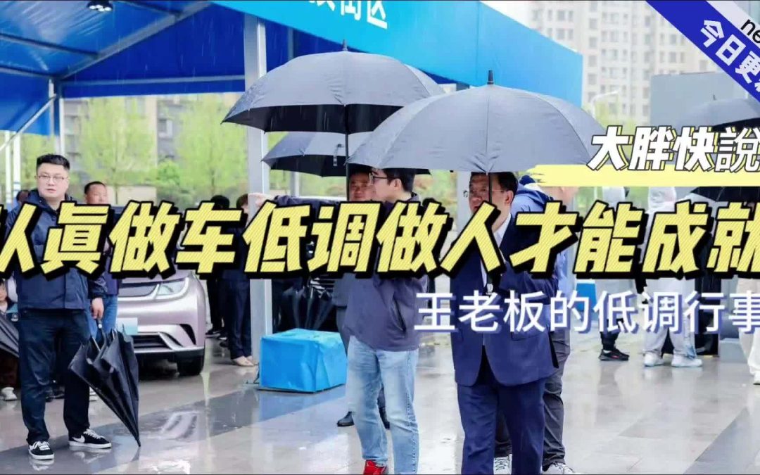 大胖快说|低调的实干家才是销量的保证 王传福的低调哲学