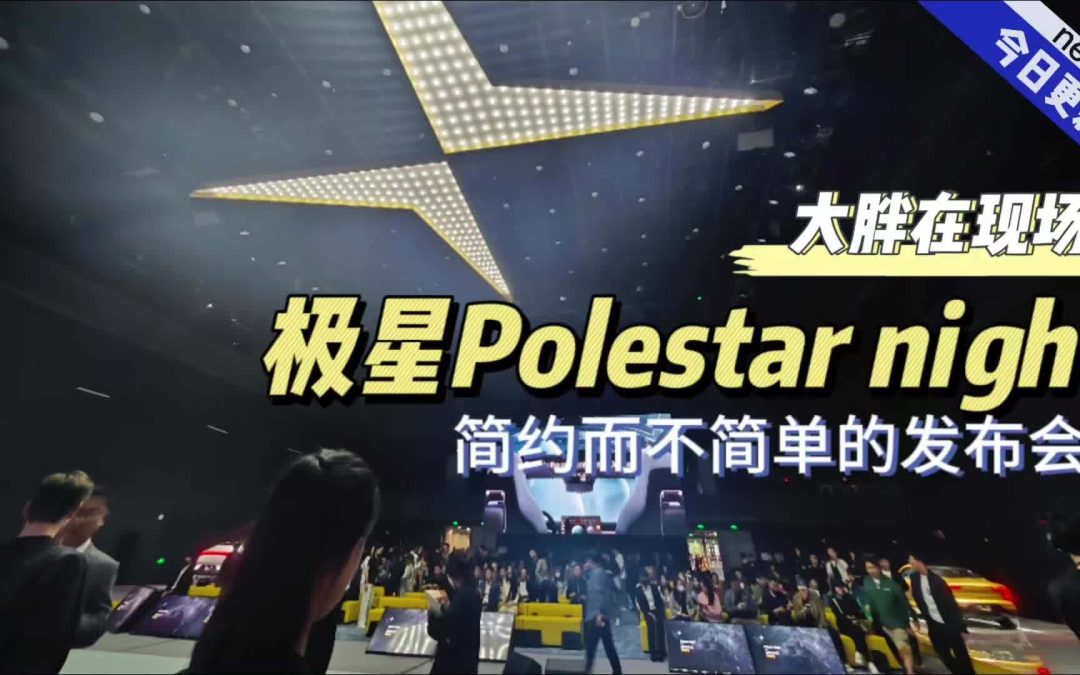 大胖在现场|极星之夜给我们带来的不止手机