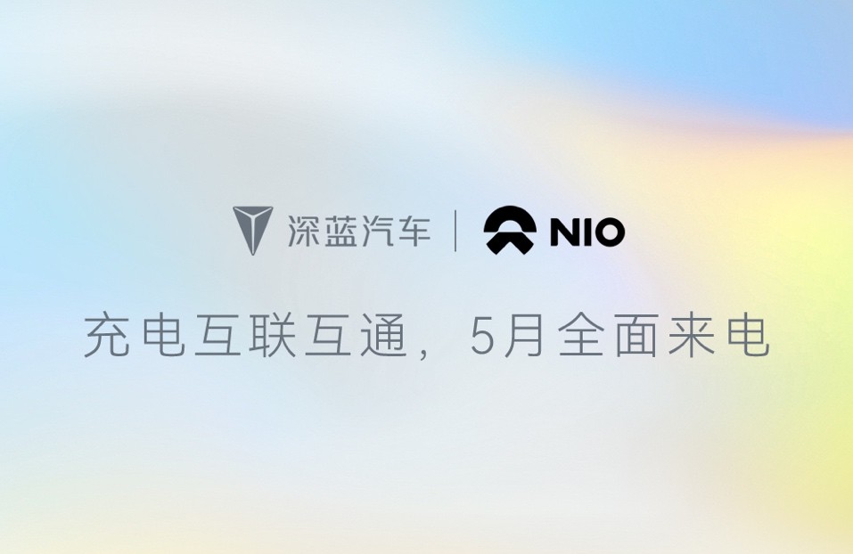 深蓝汽车携手蔚来能源 达成充电网络互联互通合作