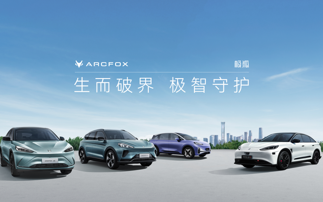 2024年极狐汽车达尔文2.0技术品牌发布会