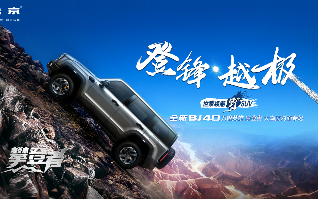 全新BJ40刀锋英雄攀登者大咖面对面专场