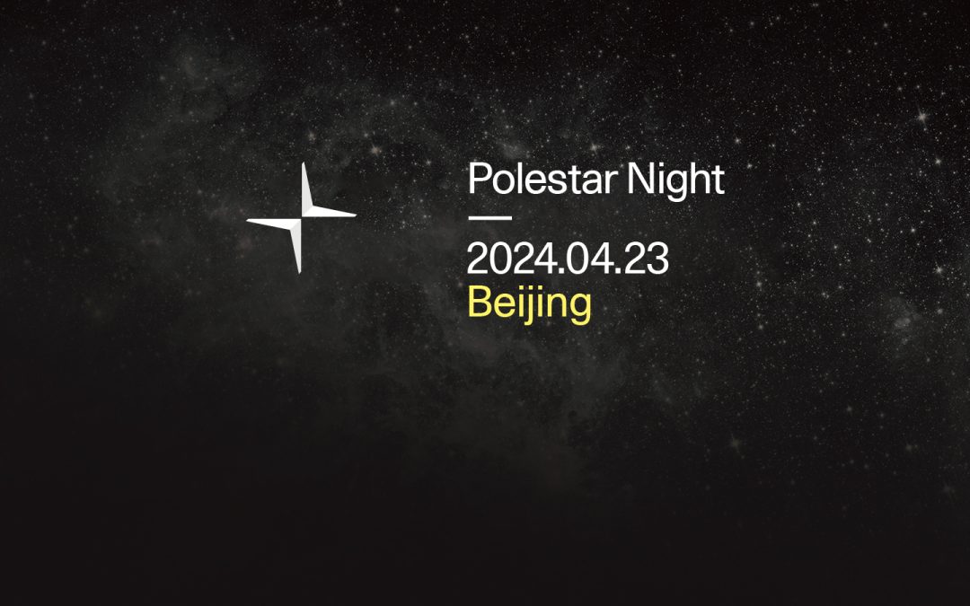“智境·星升”极星品牌之夜发布会