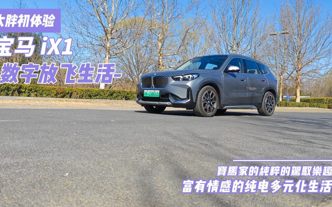 大胖初体验|你的第一台合资电动车 可以是宝马iX1
