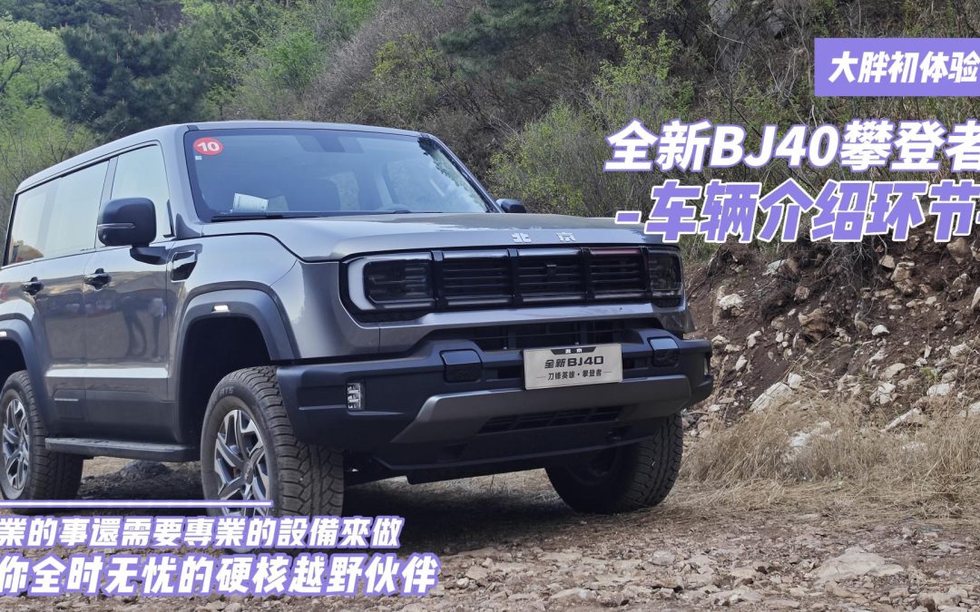 大胖在现场|素车就能成就越野梦 全新BJ40攀登者
