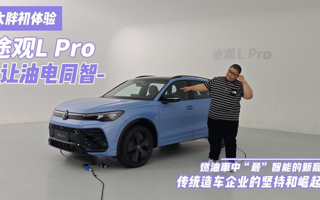 大胖初体验|途观L Pro可能是现在你能买到最智能的燃油车