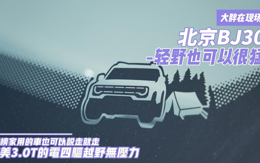 大胖在现场|北京BJ30轻野也可以很猛 媲美3.0T的电四驱越野无压力