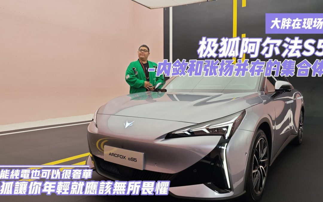 大胖在现场|极狐让你年轻就应该无所畏惧 极狐阿尔法S5