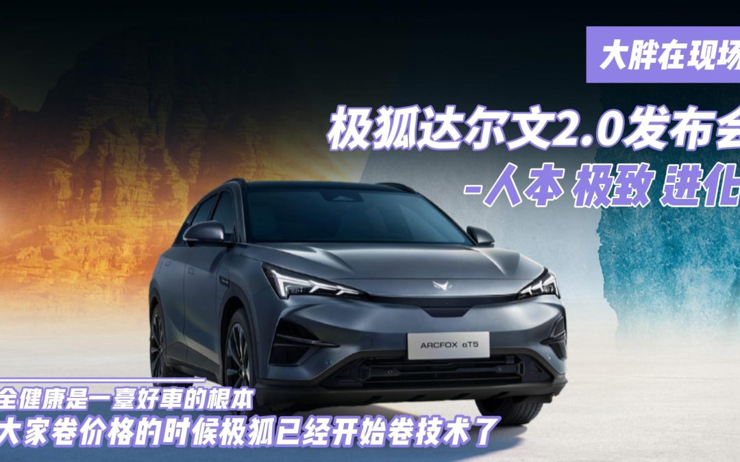 大胖在现场|造车进化论 极狐达尔文2.0技术发布会