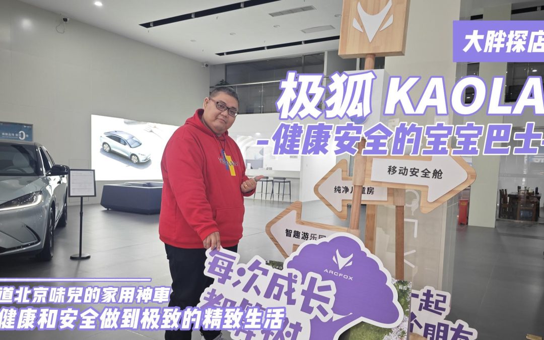 大胖探店|极狐家的宝宝巴士 健康和安全共存的家庭好伴侣
