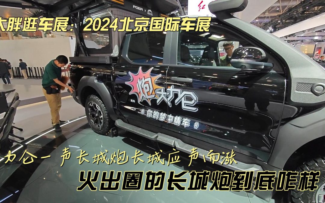 大胖逛车展：大力仑炮亮相车展 跨圈还得看长城