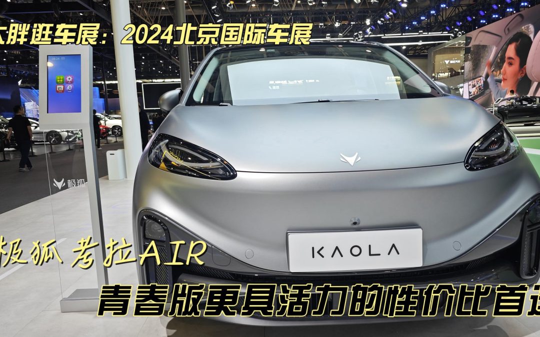 大胖逛车展：极狐考拉五座 青春版更具活力的性价比首选