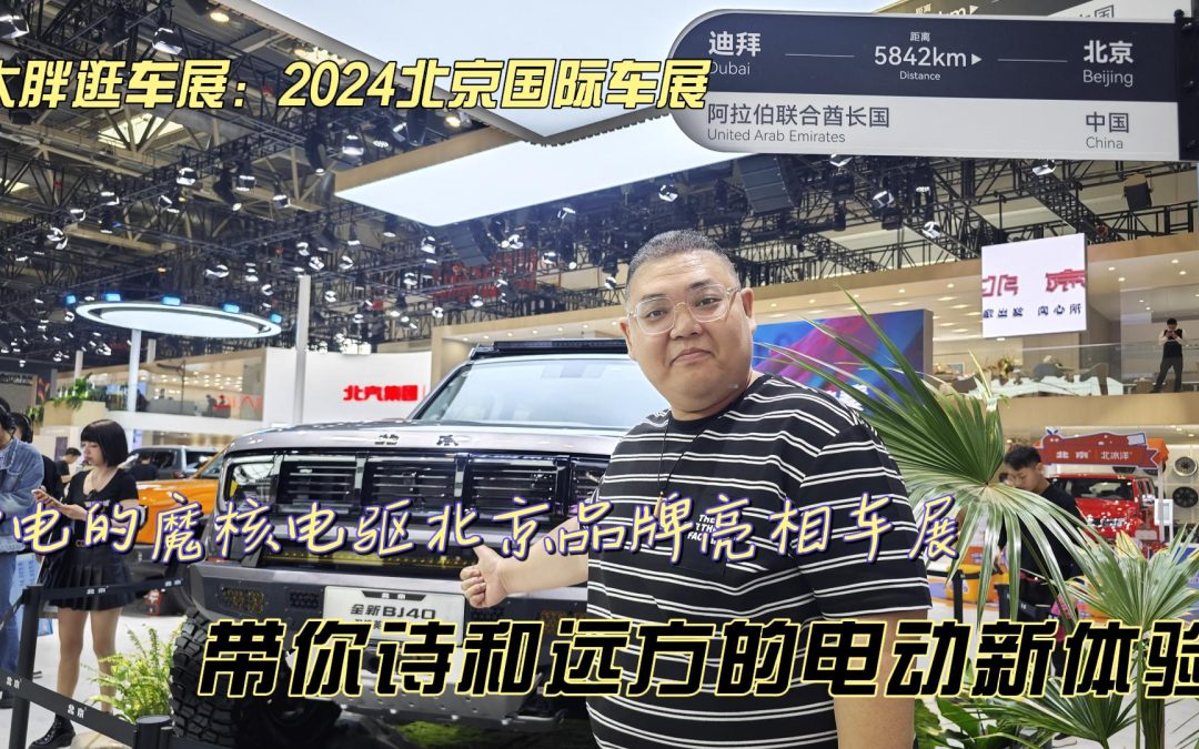 大胖逛车展：诗和远方也可以电动 北京品牌魔核电驱亮相车展