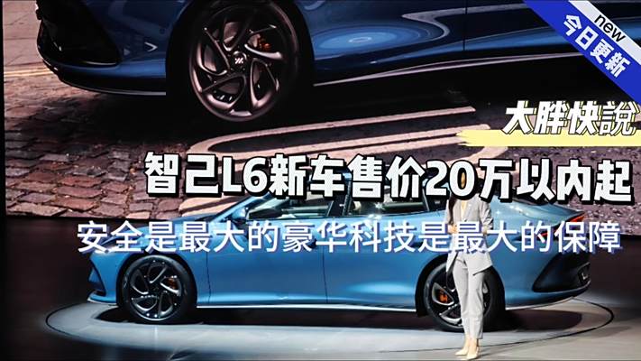 大胖快說|智己L6破价19万起 技术与安全才是豪华的正解