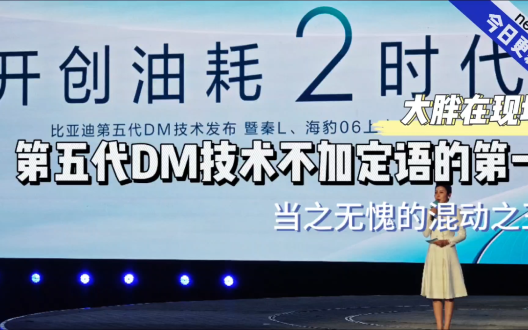 大胖在现场|不加定语的第一 比亚迪第五代dm技术发布