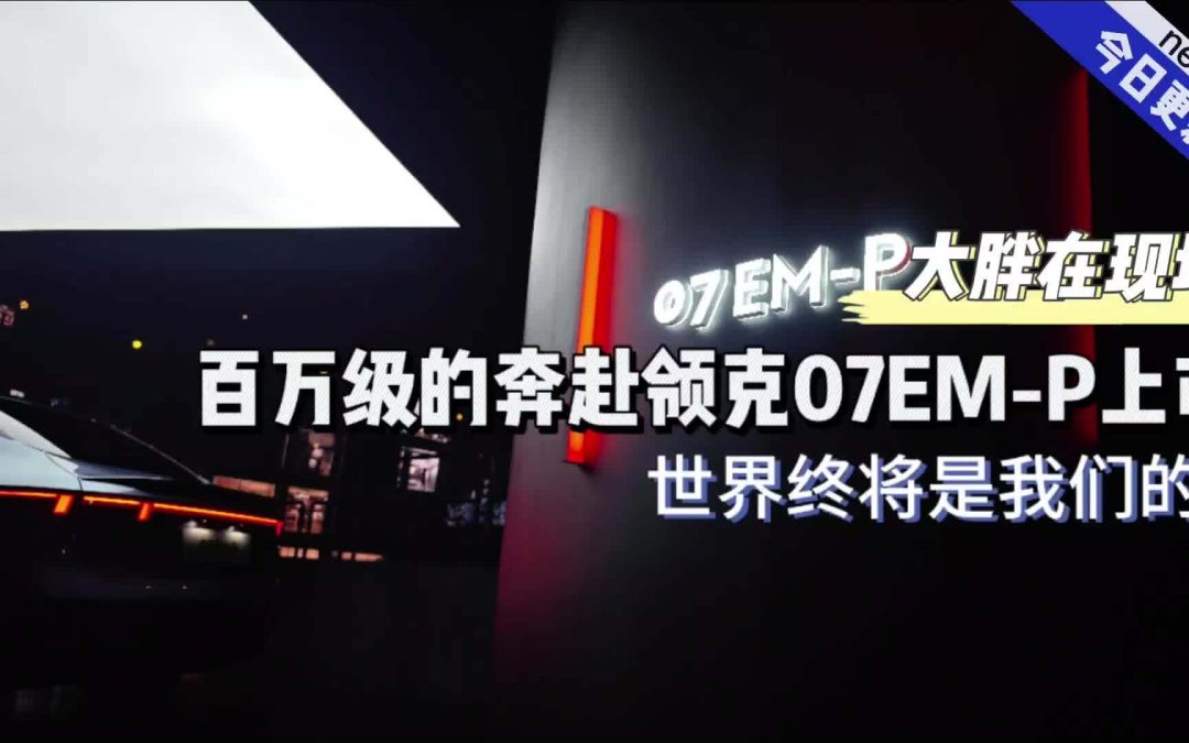 大胖现场|世界终将是我们的 百万级的奔赴领克07EM-P上市