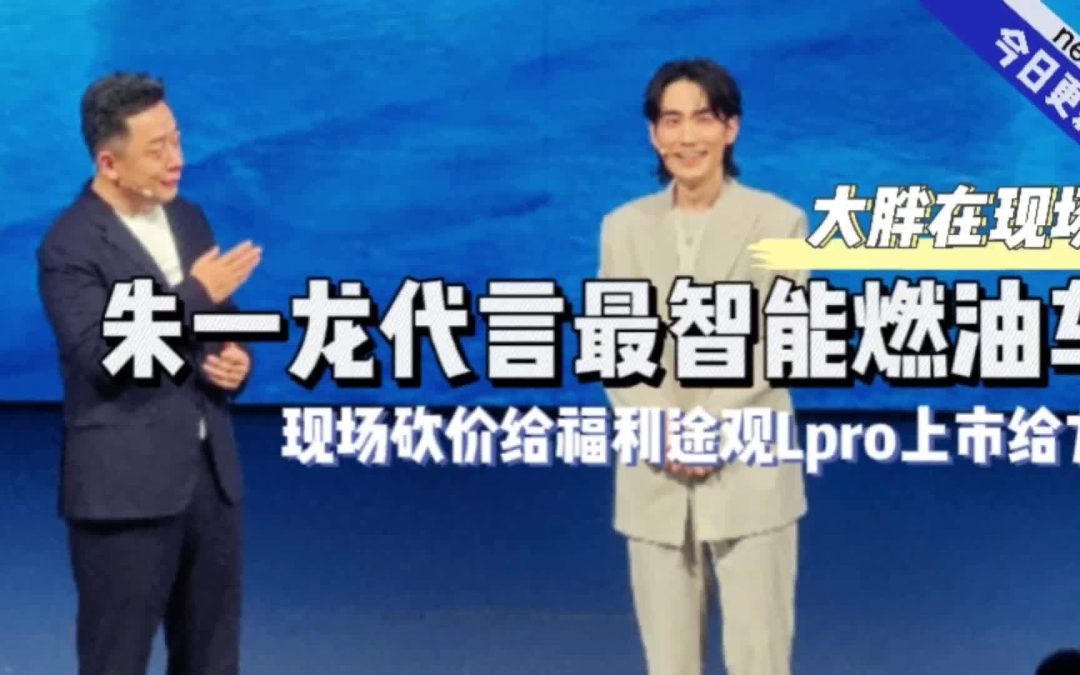 大胖在现场|朱一龙代言最智能燃油车 现场砍价给福利途观Lpro上市