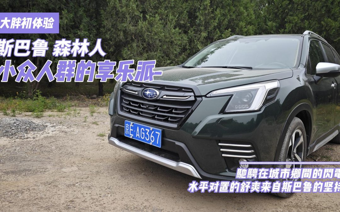 大胖初体验|斯巴鲁森林人不是所有人都喜欢 但是小众乐子很硬核