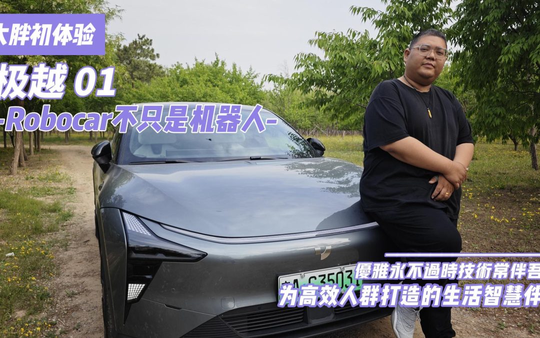 大胖初体验：极越01 为高效人群打造的生活智慧伙伴 外在篇