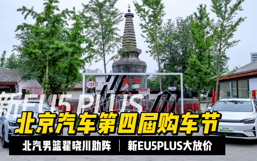 大胖在现场|北汽男篮翟晓川猛砍4万 新EU5PLUS大放价