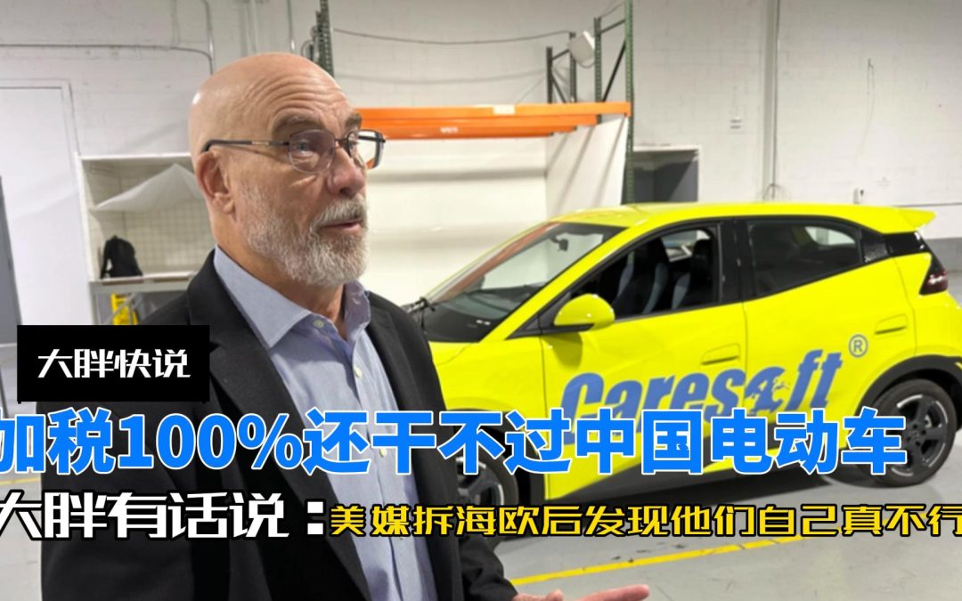 大胖快说|无法遏制的中国电动车 美媒拆海鸥后发现他们自己真不行